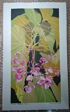 吉田正樹 木版画＊多色刷★百花譜シリーズ　相愛花*ベゴニア