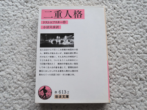 二重人格 (岩波文庫) ドストエフスキー