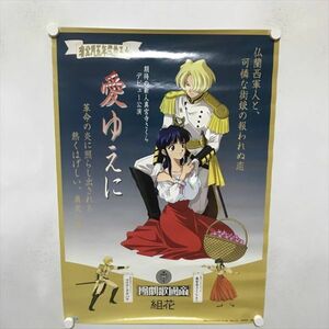 A68953 ◆サクラ大戦　愛ゆえに B2サイズ ポスター 送料350円 ★5点以上同梱で送料無料★