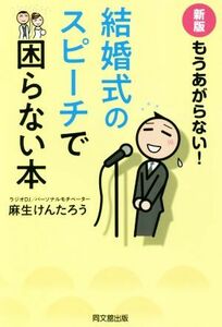 もうあがらない！結婚式のスピーチで困らない本　新版 ＤＯ　ＢＯＯＫＳ／麻生けんたろう(著者)