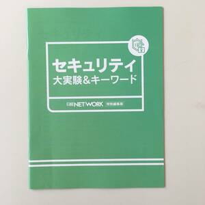 非売品◆日経NETWORK特別編集版【日経BP社】セキュリティ大実験＆キーワード◆