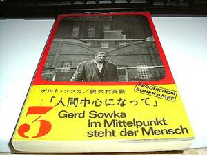 人間中心になって　ドイツプロレタリア文学　ゲルト・ソフカ 大村英繁 北海プリント社 送料無料