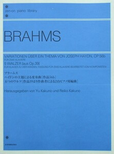 全音ピアノライブラリー ブラームス ハイドンの主題による変奏曲 作品56b 5つのワルツ 作品39より作曲者による2台ピアノ用編曲