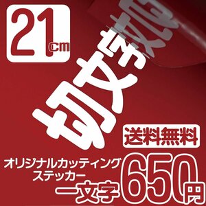 カッティングステッカー 文字高21センチ 一文字 650円 切文字シール 身障者用 ファイングレード 送料無料 フリーダイヤル 0120-32-4736