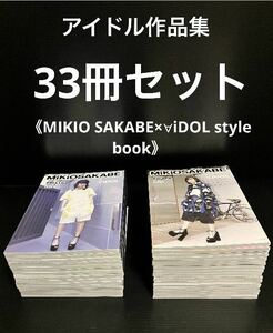 ※値引き交渉可♪♪ アイドル作品集・33冊セット　　　《MIKIO SAKABE×∀iDOL style book》　