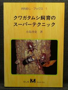 【超希少】【美品】古本　クワガタムシ飼育のスーパーテクニック　月刊むし・ブックス１　著者：小島啓史　むし社