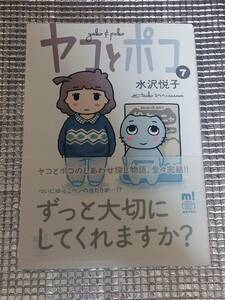 ヤコとポコ 7巻 水沢悦子 直筆イラスト入りサイン本