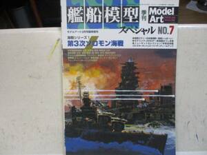 即決　艦船模型スペシャル 3月号NO。7 第３次ソロモン海戦