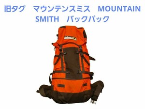 旧タグ　マウンテンスミス　MOUNTAIN SMITH　バックパック　USA製　容量70リットル前後