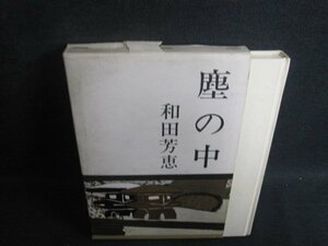 塵の中　和田芳恵　箱破れ有・シミ日焼け強/TBJ