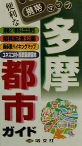 多摩都市ガイド 携帯マップ／旅行・レジャー・スポーツ