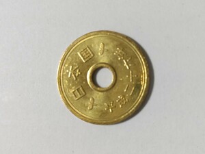 平成26年(2014年)　5円黄銅貸　１枚 　　pi22