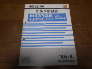 B1225 / MIRAGAE LANCER VAN WAGON 新型車解説書 86-8 C32V C34V C37W ミラージュ　ランサー　バン　ワゴン