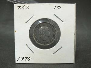 〇世界のコイン　 スイス/Swiss　10ラッペン　1975年　