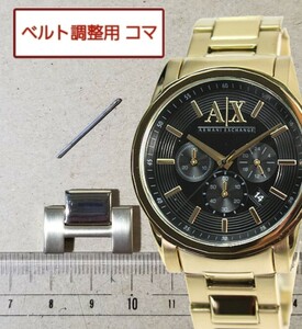 ベルト調整用部品　予備コマ　ARMANI EXCHANGE AX2095用