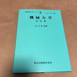 田村章義著『機械力学 改訂版』★即決★