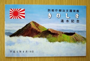 防衛庁★海上自衛隊 護衛艦 きりしま 進水記念 平成5年8月19日★三菱重工業株式会社　長崎造船所★希少　レア★