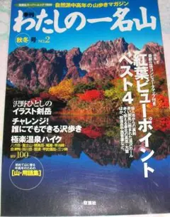 わたしの一名山、双葉社1999年秋号、紅葉ビューポイントベスト4