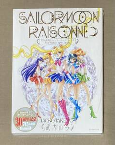 【送料無料】美少女戦士セーラームーン レゾネ ART WORKS 1991〜2023
