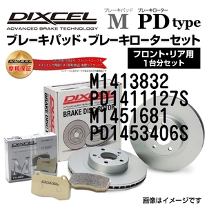 M1413832 PD1411127S オペル ZAFIRA DIXCEL ブレーキパッドローターセット Mタイプ 送料無料