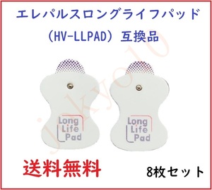 送料無料 オムロン OMRON 低周波治療器用パッド エレパルス用 ロングライフパッド 高品質互換 替えパッド HV-LLPAD 粘着パッド 4セット8枚