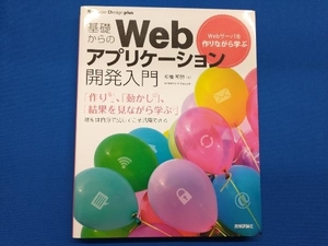 基礎からのWebアプリケーション開発入門 前橋和弥