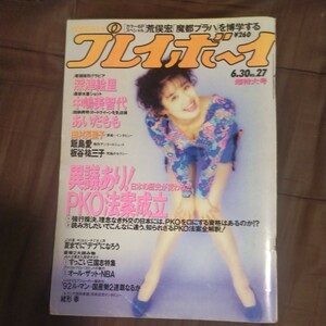 送料無料即決週刊プレイボーイ1992年6月30日号田村英里子深津絵里飯島愛中嶋美智代板谷祐三子あいだもも