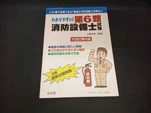 わかりやすい!第6類消防設備士試験 大改訂第2版 工藤政孝