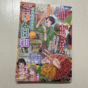 ごはん日和 ぶんか社 新作＆読みきり 市場ごはん コンビニコミック