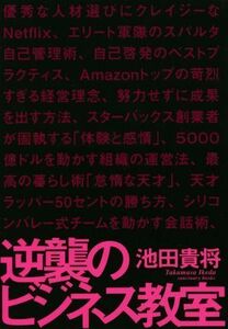 逆襲のビジネス教室／池田貴将(著者)