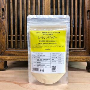 レモン果皮パウダー 100g 日本産天然100%果皮 レモン 果皮 ビタミンC 植物繊維 ポリフェノール 無添加 UP HADOO