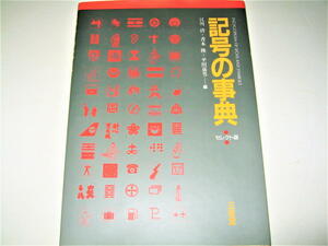 ◇【デザイン】記号の事典 セレクト版・1987年◆身体でつくられる記号 音声文字の代替え記号 数量を表わす記号 科学技術 所属階級