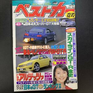 ベストカー1998年12月10日号 坂本三佳／アルテッツァデビュー、GT-R全史全検証、サニー、HR-V