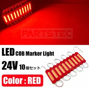 24V トラック LED COB シャーシマーカー 10個 赤 レッド スティックライト サイドマーカー ダウンライト ランプ 照明 /146-49