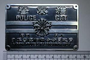 ★≫(◎◎)≪★/警察猫！の真鍮製プレート。送料無料防犯門標