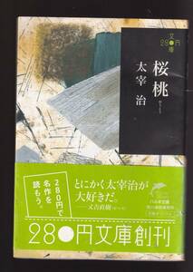 ☆『桜桃 (ハルキ文庫)』太宰治 (著) 送料節約「まとめ依頼」歓迎