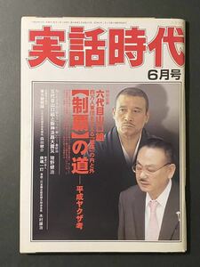 「実話時代」2008年6月号 六代目山口組 【制覇】の道―平成ヤクザ考 ほか 平成20年 長期保管品