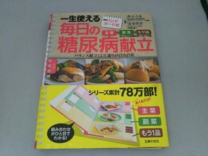 一生使える毎日の糖尿病献立 鈴木吉彦