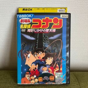 レンタル落ち DVD 名探偵コナン　劇場版 時計じかけの摩天楼