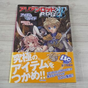 TRPG[アリアンロッドRPG　2E アイテムガイド] 菊池たけし F.E.A.R.