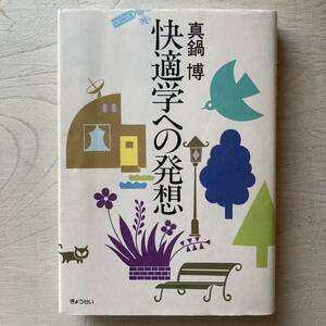 快適学への発想/真鍋博