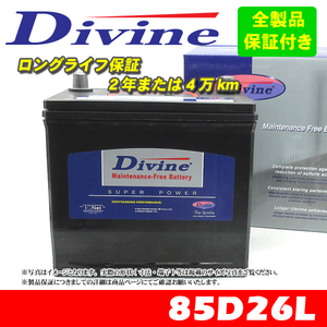 85D26L Divineバッテリー 55D26L 65D26L 75D26L 80D26L 互換 トヨタ トヨエース ダイナ クイックデリバリー ハイエースバン ワゴン