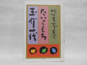 【サイン入り】たいこもち玉介一代 悠玄亭玉介 草思社 初版