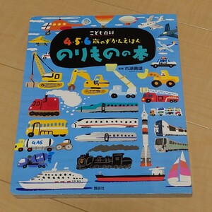 【送料185円】こども百科　ずかんえほん　のりものの本 図鑑　 えほん 絵本　乗り物　書き込みなし　カバーなし