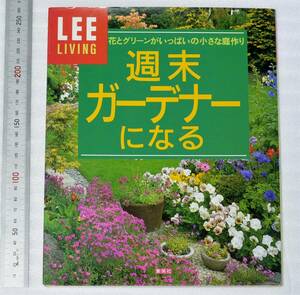 LEEリビング　週末ガーデナーになる (花とグリーンがいっぱいの小さな庭作り)　集英社