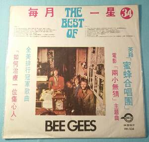 台湾盤LP 「The Best of - BEE GEES」/ビージーズ/蜜蜂合唱団/兩小無猜/映画「小さな恋のメロディ」挿入歌他