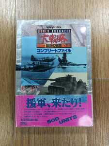 【C3842】送料無料 書籍 ワールドアドバンスド大戦略 鋼鉄の戦風 コンプリートファイル ( SS 攻略本 空と鈴 )