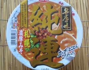札幌　純連　濃厚みそ　名店の味　12食セット　切手可　3箱まで同梱発送可能
