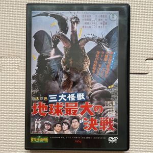 送料込み　東宝特撮映画DVDコレクション 3号　三大怪獣地球最大の決戦