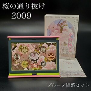 【宝蔵】プルーフ貨幣セット 桜の通り抜け 2009 額面666円 平成21年 平野撫子 コレクション